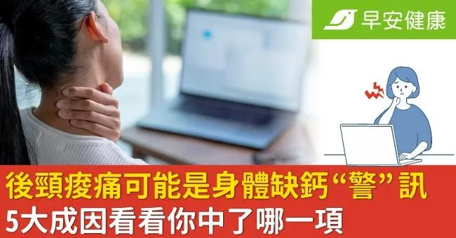 後頸痠痛是身體緊訊！常常脖子痛可能是這些原因造成的