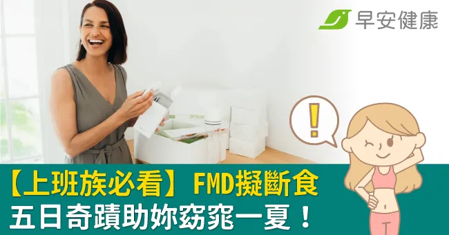 【上班族必看】FMD擬斷食 五日奇蹟助妳窈窕一夏！