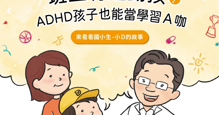 班上有過動孩？ADHD孩子也能當學習Ａ咖　來看看國小生小Ｄ的故事
