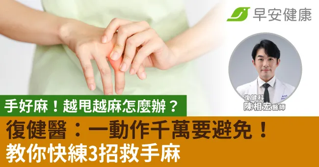 手好麻！越甩越麻怎麼辦？復健醫：一動作千萬要避免！教你快練3招救手麻