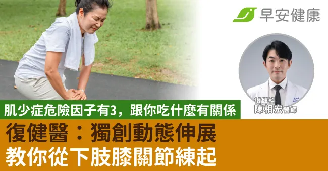 肌少症危險因子有3　跟你吃什麼有關係　復健醫：獨創動態伸展，教你從下肢膝關節練起