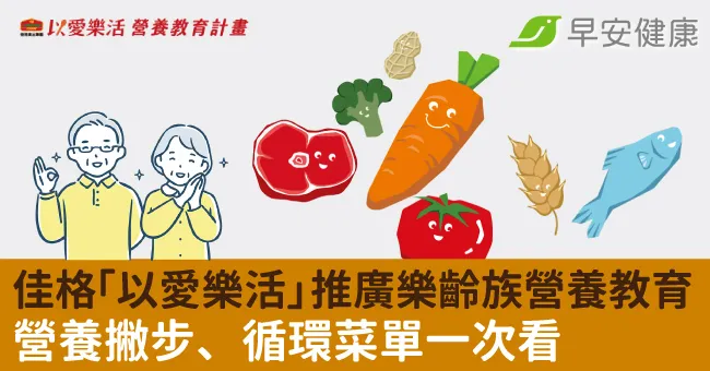 佳格「以愛樂活」推廣樂齡族營養教育，營養撇步、循環菜單一次看