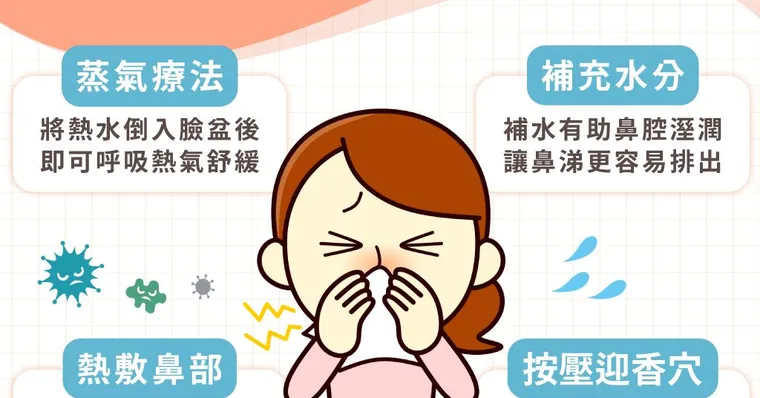 鼻塞怎麼辦？如何舒緩？鼻塞馬上通秘訣和原因告訴你！