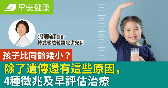 孩子比同齡矮小？除了遺傳還有這些原因，4種徵兆及早評估治療