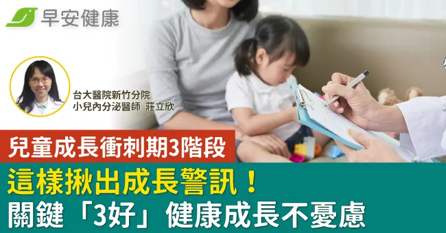 兒童成長衝刺期3階段，這樣揪出成長警訊！關鍵「3好」健康成長不憂慮