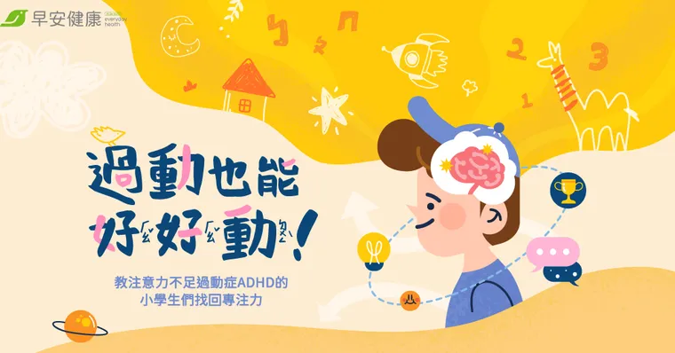 幫ADHD孩子找回專注力