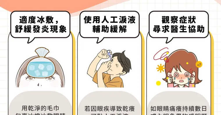 眼睛或內眼角癢怎麼辦？痛癢原因不只過敏性結膜炎，醫生現身說法教你怎麼處理