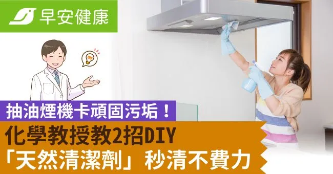 抽油煙機卡頑固污垢！化學教授教2招DIY「天然清潔劑」秒清不費力