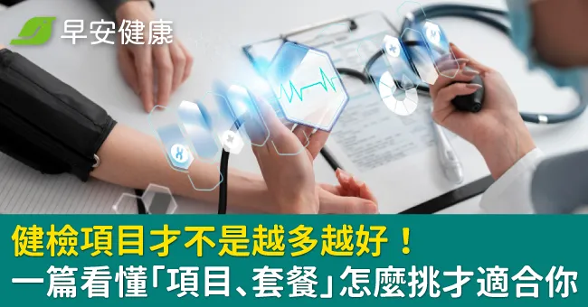 健檢項目才不是越多越好！一篇看懂「項目、套餐」怎麼挑才適合你