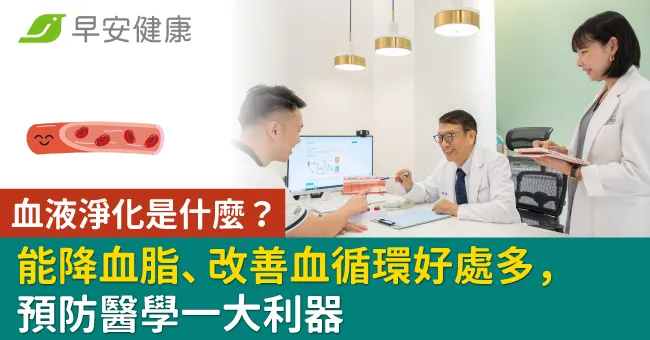 血液淨化是什麼？能降血脂、改善血循環好處多，預防醫學一大利器