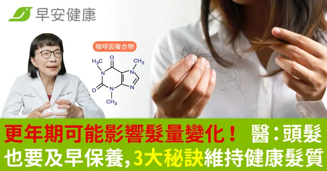 更年期可能影響髮量變化！醫：頭髮也要及早保養，3大秘訣維持健康髮質