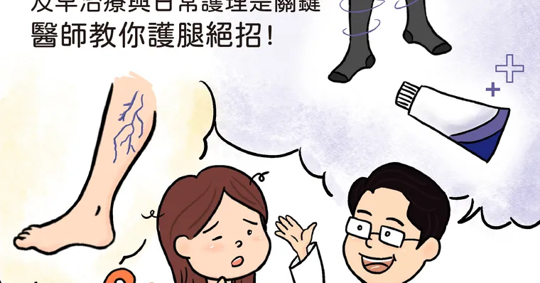 靜脈曲張SOS！拒絕蜘蛛網血管，及早治療是關鍵，醫師教你護腿絕招