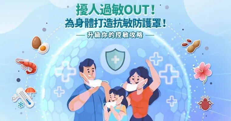 擾人過敏OUT！
