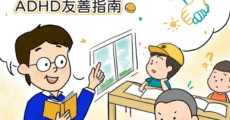 過動症同學是班上麻煩製造者？ADHD孩子校園常見5大狀況題　特教老師給小學生的ADHD友善指南