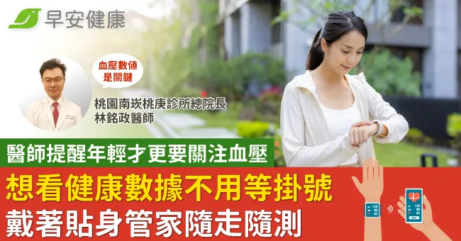 醫師提醒年輕才更要關注血壓　想看健康數據不用等掛號、戴著貼身管家隨走隨測　內科醫師林銘政：血壓數值是關鍵