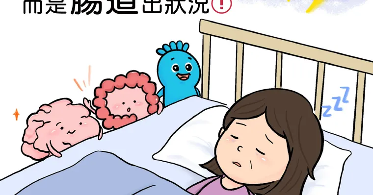 50 歲後睡不著？問題可能不在腦，而是在「腸道」！