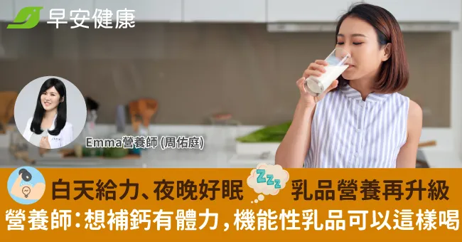 白天給力、夜晚好眠　乳品營養再升級　營養師：想補鈣有體力，機能性乳品可以這樣喝