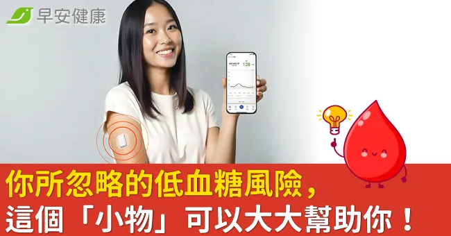 你所忽略的低血糖風險，這個「小物」可以大大幫助你！
