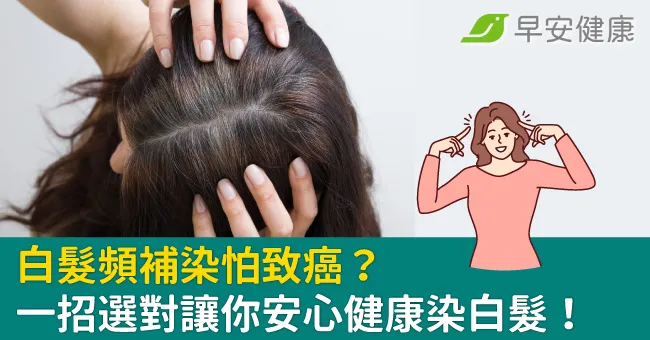 白髮頻補染怕致癌？一招選對讓你安心健康染白髮！