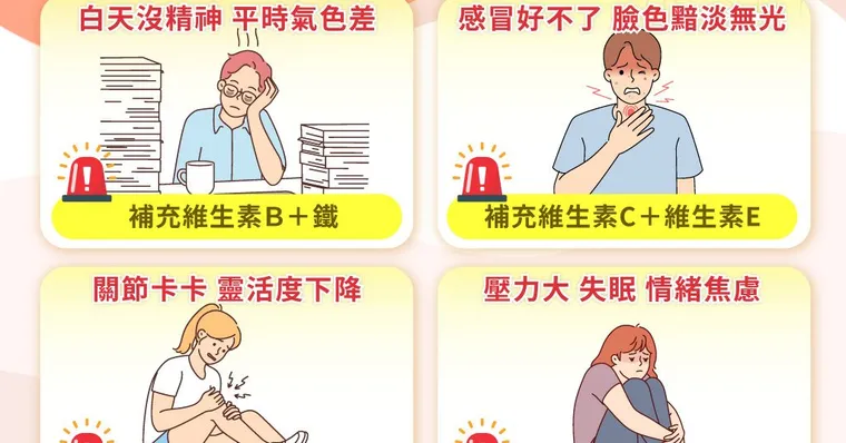 容易疲勞、掉髮、常抽筋？這幾種小毛病，竟是營養缺乏症狀！