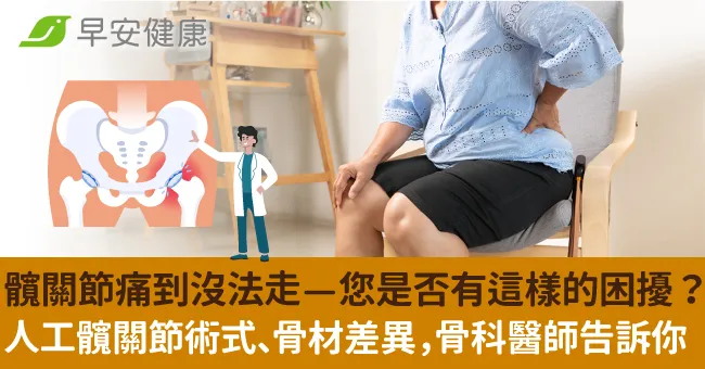 髖關節痛到沒法走—您是否有這樣的困擾？人工髖關節術式、骨材差異，骨科醫師告訴你