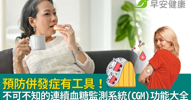 預防糖尿病併發症有工具！不可不知的連續血糖監測系統（CGM）功能大全