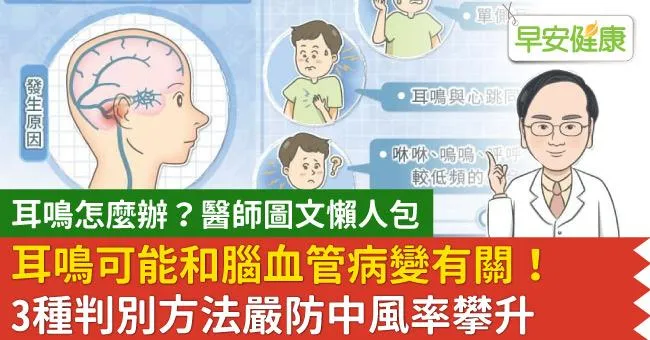 耳鳴可能和腦血管病變有關！3種判別方法嚴防中風率攀升