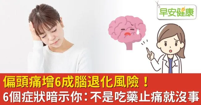 偏頭痛增6成腦退化風險！6個症狀暗示你：不是吃藥止痛就沒事