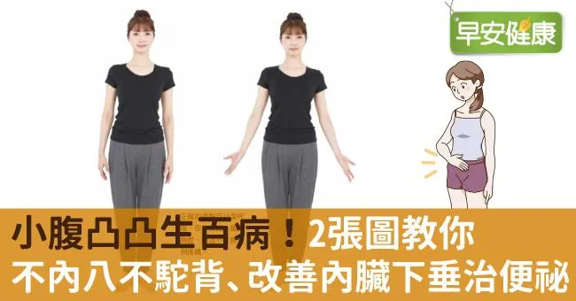 小腹凸凸生百病！2張圖教你不內八不駝背、改善內臟下垂治便祕