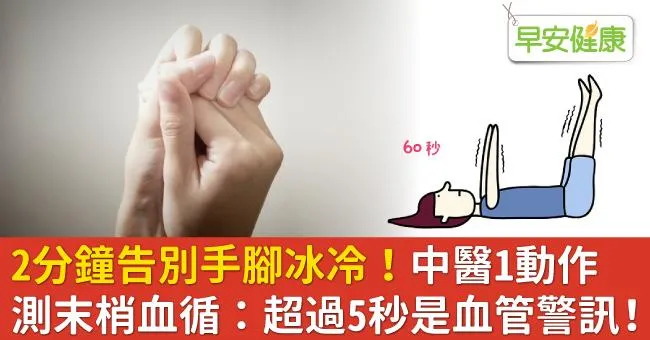 2分鐘告別手腳冰冷！中醫1動作測末梢血循：超過5秒是血管警訊！