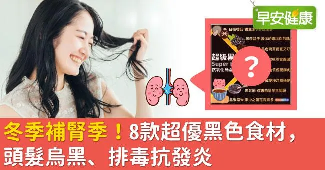 冬季補腎季！8款超優黑色食材，頭髮烏黑、排毒抗發炎