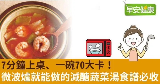 7分鐘上桌、一碗70大卡！微波爐就能做的減醣蔬菜湯食譜必收