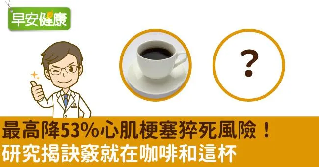 最高降53％心肌梗塞猝死風險！研究揭訣竅就在咖啡和這杯
