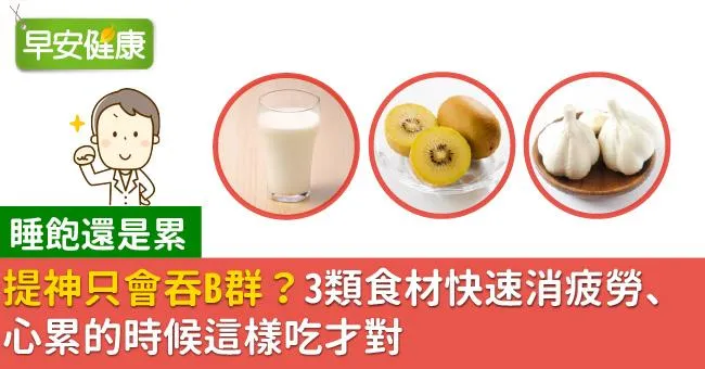 提神只會吞B群？3類食材快速消疲勞、心累的時候這樣吃才對