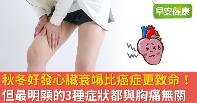 秋冬好發心臟衰竭比癌症更致命！但最明顯的3種症狀都與胸痛無關
