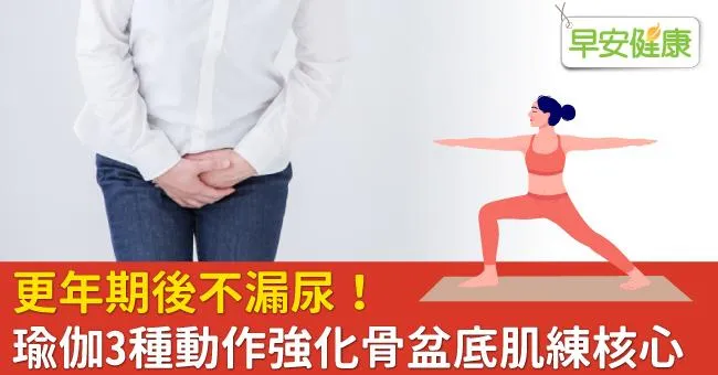 更年期後不漏尿！瑜伽3種動作強化骨盆底肌練核心