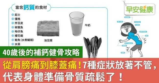 從肩膀痛到膝蓋痛！7種症狀放著不管，代表身體準備骨質疏鬆了！