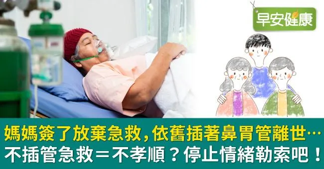 媽媽簽了放棄急救，依舊插著鼻胃管離世…不插管急救＝不孝順？停止情緒勒索吧！