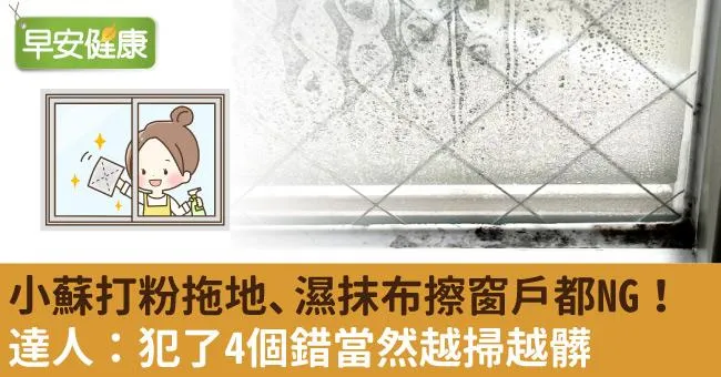 小蘇打粉拖地、濕抹布擦窗戶都NG！達人：犯了4個錯當然越掃越髒