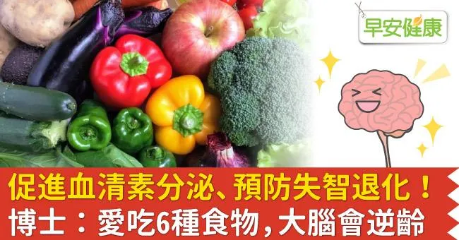 促進血清素分泌、預防失智退化！博士：愛吃6種食物，大腦會逆齡