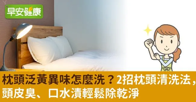 枕頭泛黃異味怎麼洗？2招枕頭清洗法，頭皮臭、口水漬輕鬆除乾淨