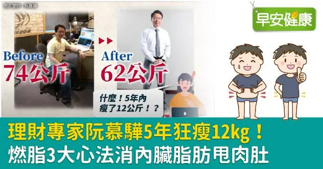 理財專家阮慕驊5年狂瘦12kg！燃脂3大心法消內臟脂肪甩肉肚
