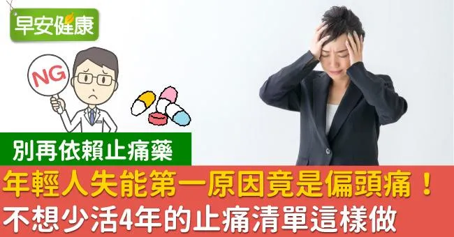 年輕人失能第一原因竟是偏頭痛！不想少活4年的止痛清單這樣做