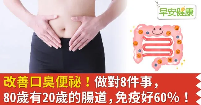 改善口臭便祕！做對8件事，80歲有20歲的腸道，免疫好60％！