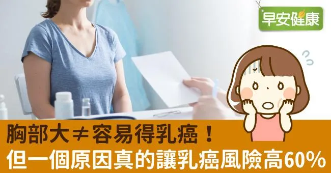 胸部大≠容易得乳癌！但一個原因真的讓乳癌風險高60％
