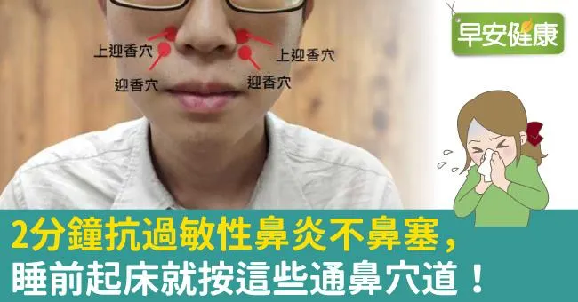 2分鐘抗過敏性鼻炎不鼻塞，睡前起床就按這些通鼻穴道！