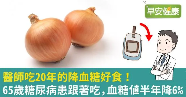 醫師吃20年的降血糖好食！65歲糖尿病患跟著吃，血糖值半年降6％