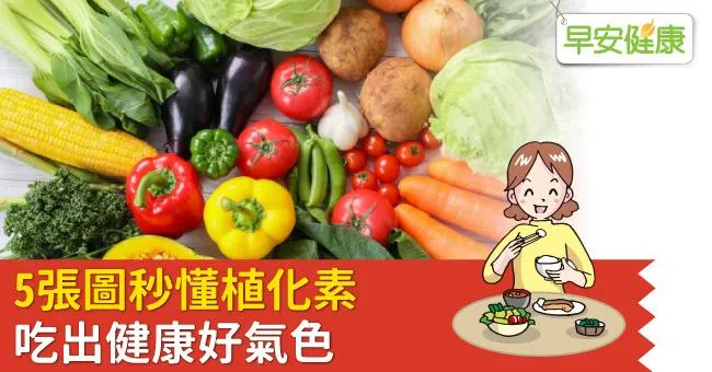 5張圖秒懂植化素！吃出健康好氣色