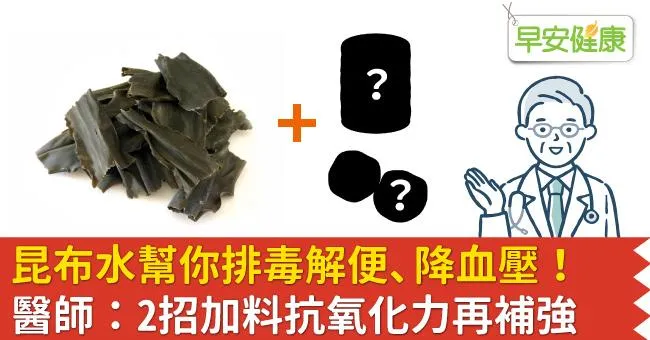 昆布水幫你排毒解便、降血壓！醫師：2招加料抗氧化力再補強