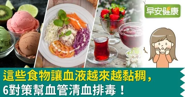 這些食物讓血液越來越黏稠，6對策幫血管清血排毒！